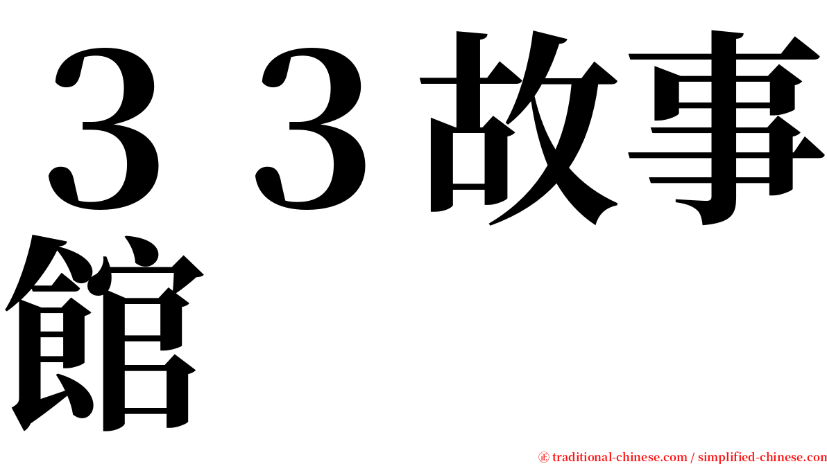 ３３故事館 serif font