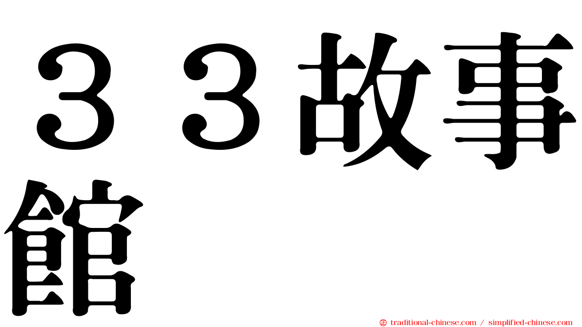 ３３故事館
