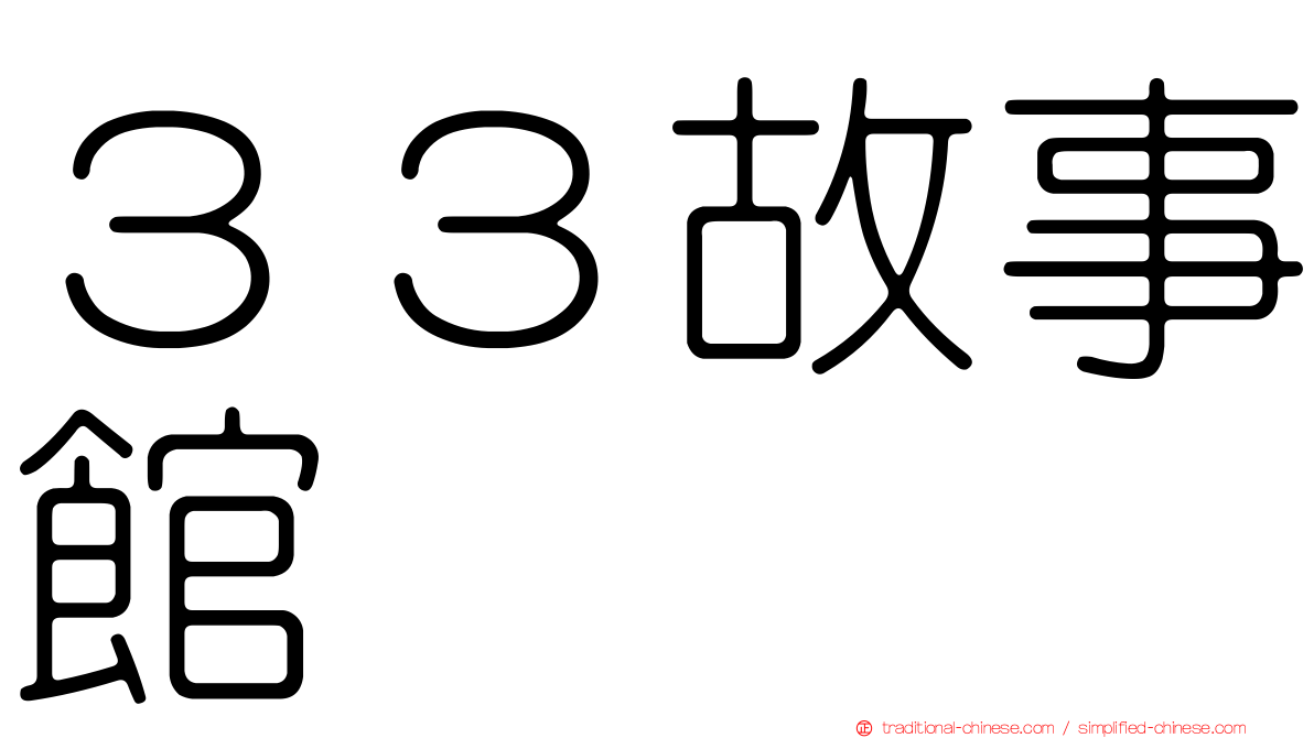 ３３故事館