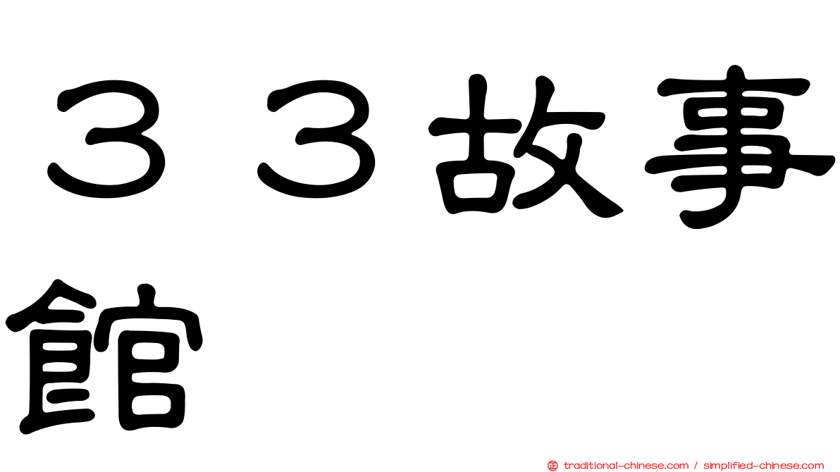 ３３故事館