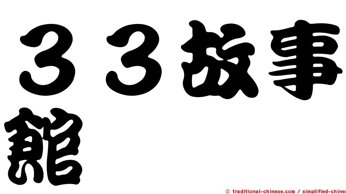 ３３故事館