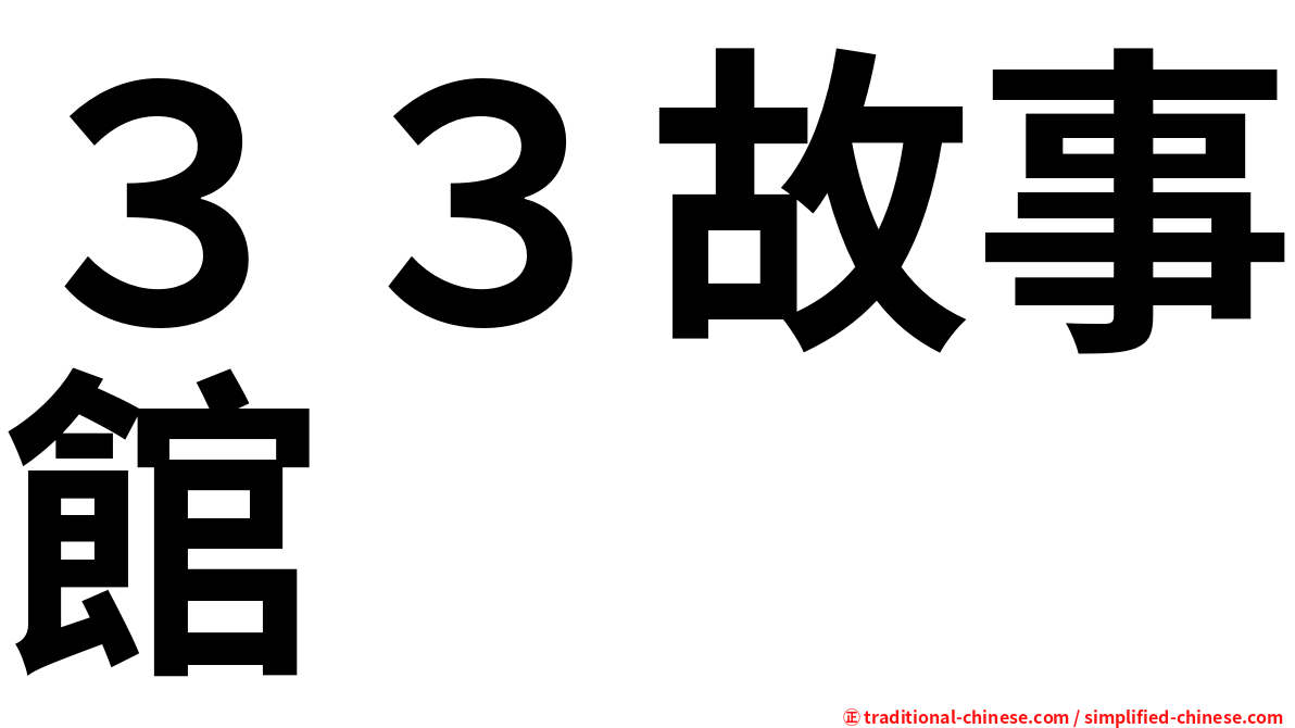 ３３故事館
