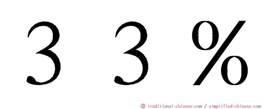 ３３％ ming font
