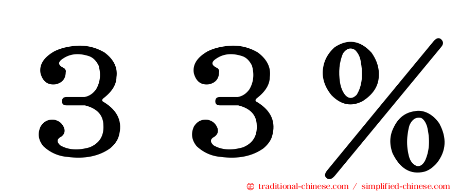 ３３％