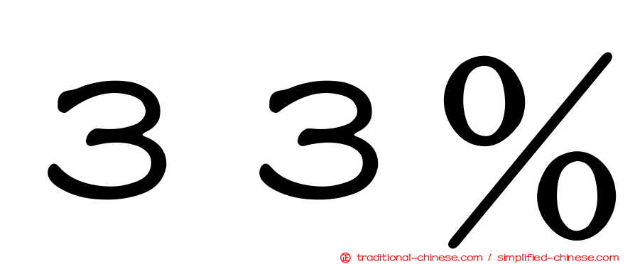３３％