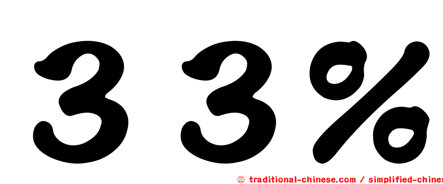 ３３％