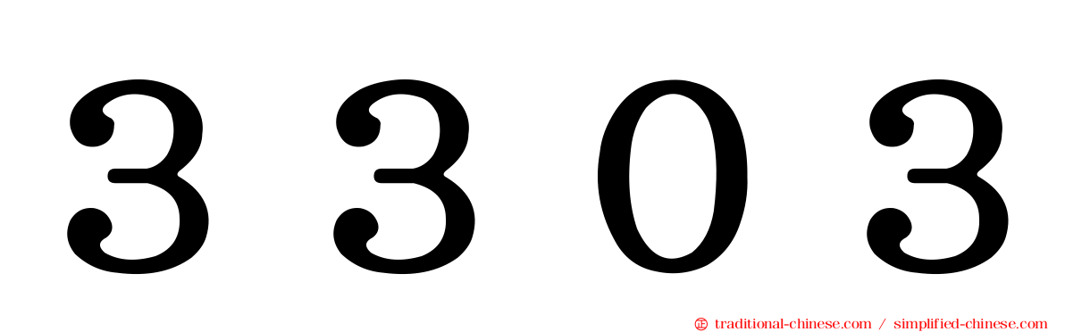 ３３０３