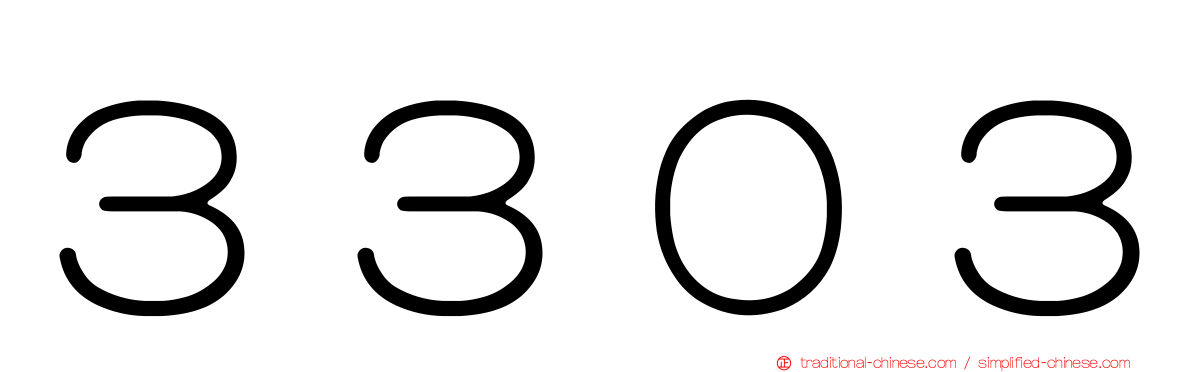 ３３０３