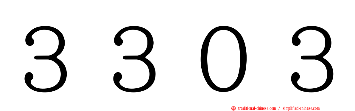 ３３０３