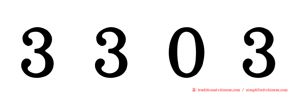３３０３