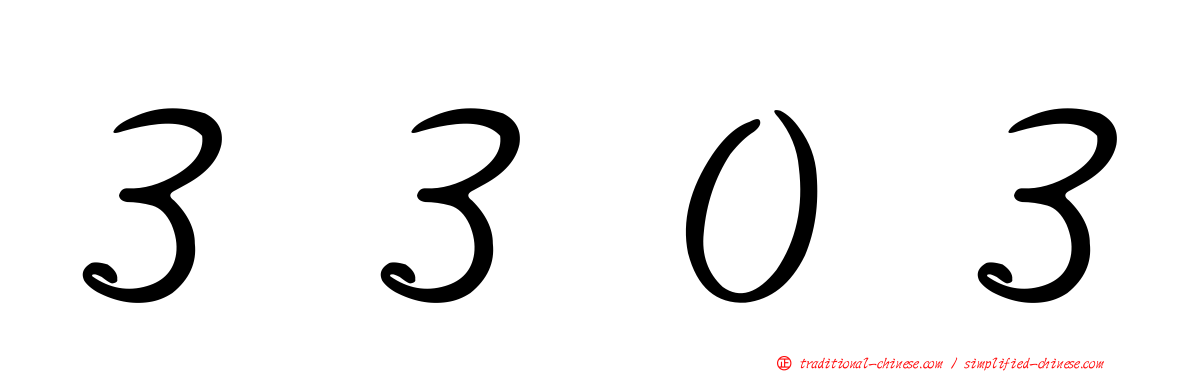３３０３