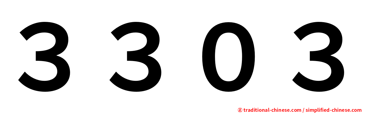 ３３０３