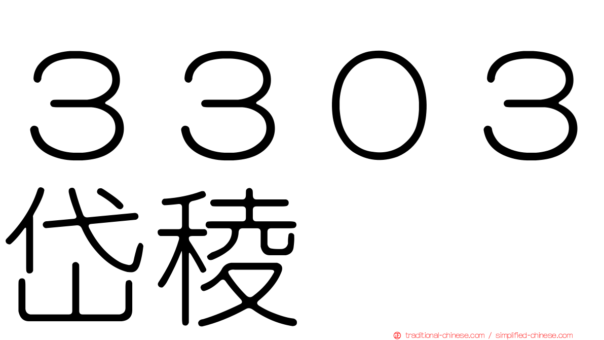 ３３０３岱稜