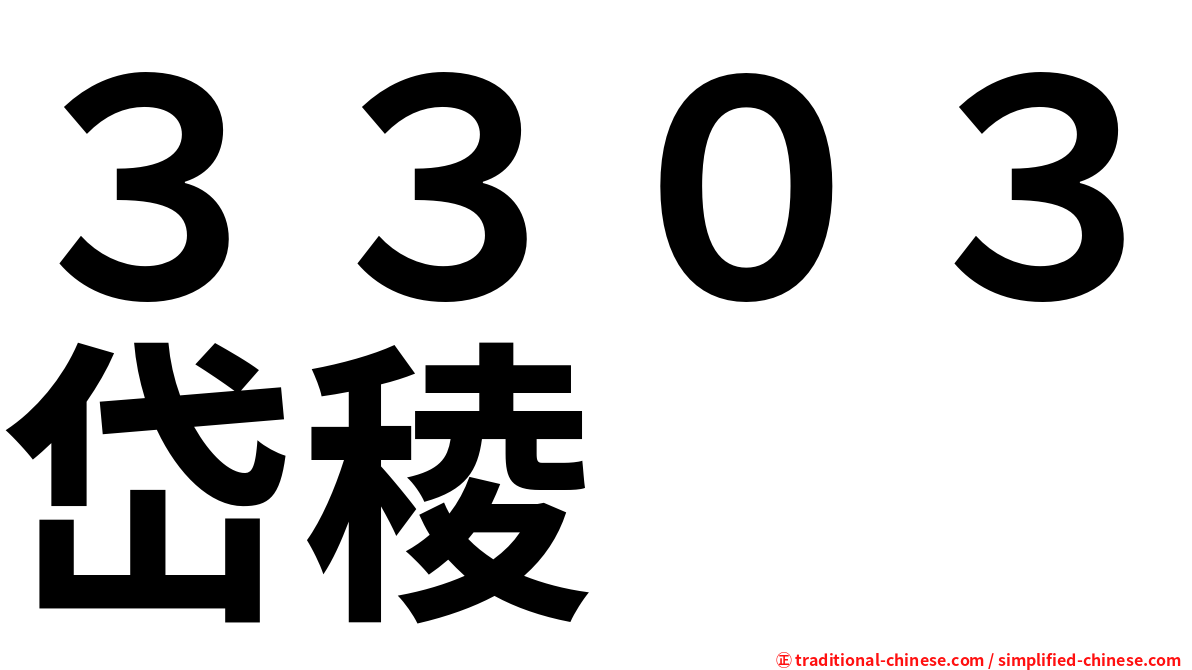 ３３０３岱稜
