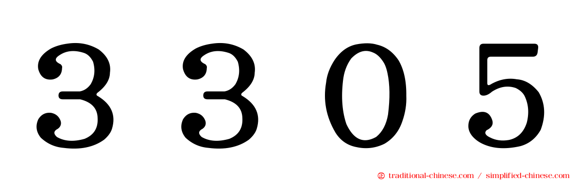 ３３０５