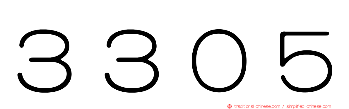 ３３０５
