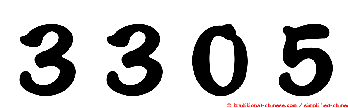 ３３０５