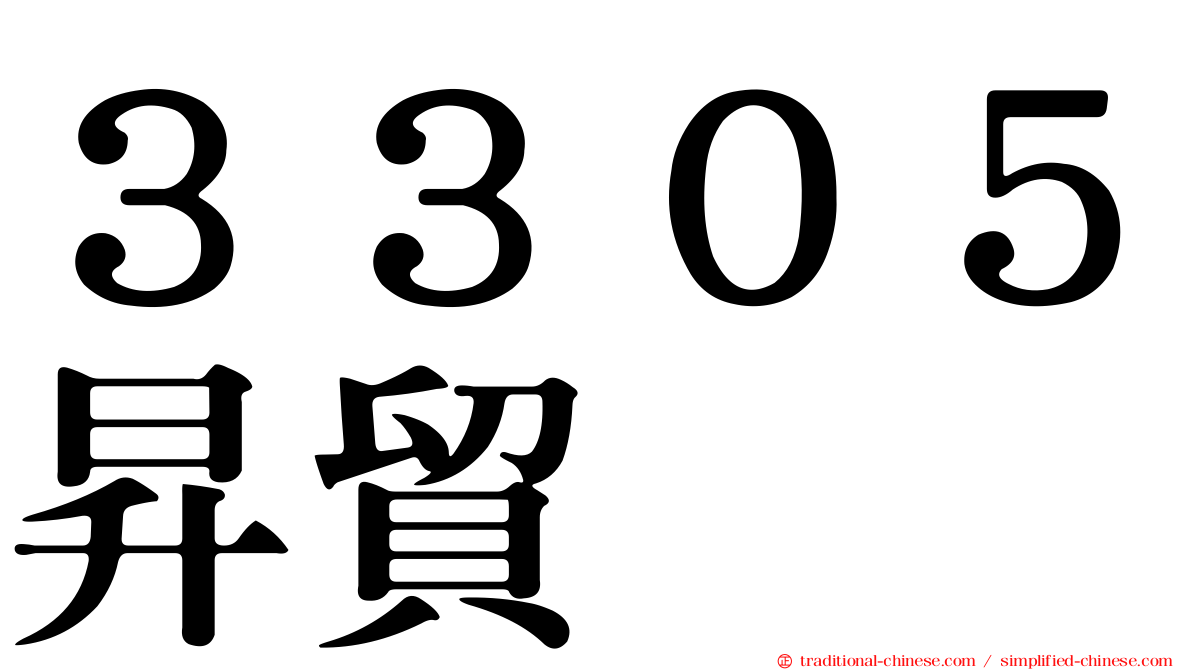 ３３０５昇貿