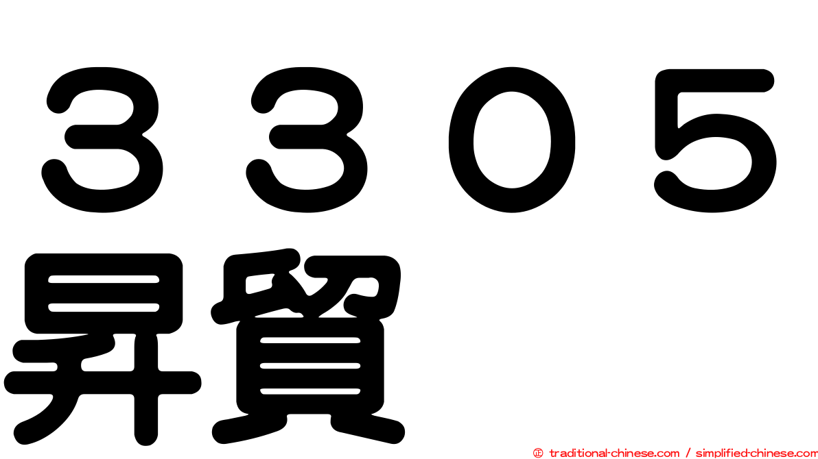 ３３０５昇貿