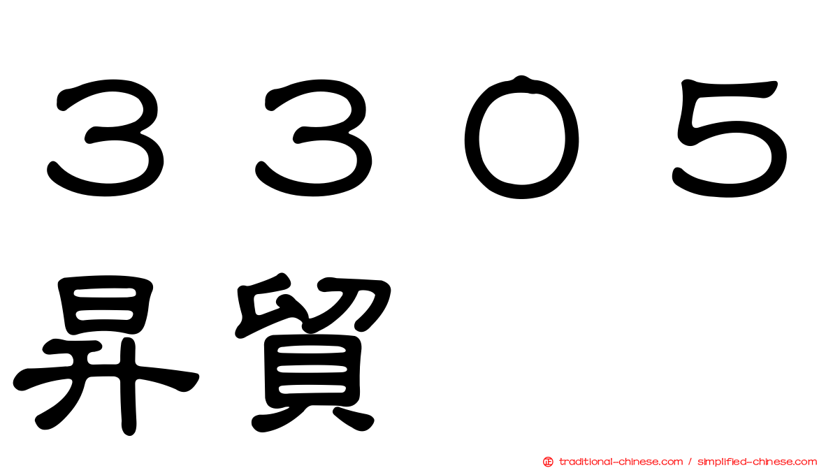 ３３０５昇貿