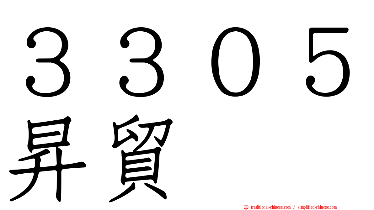 ３３０５昇貿