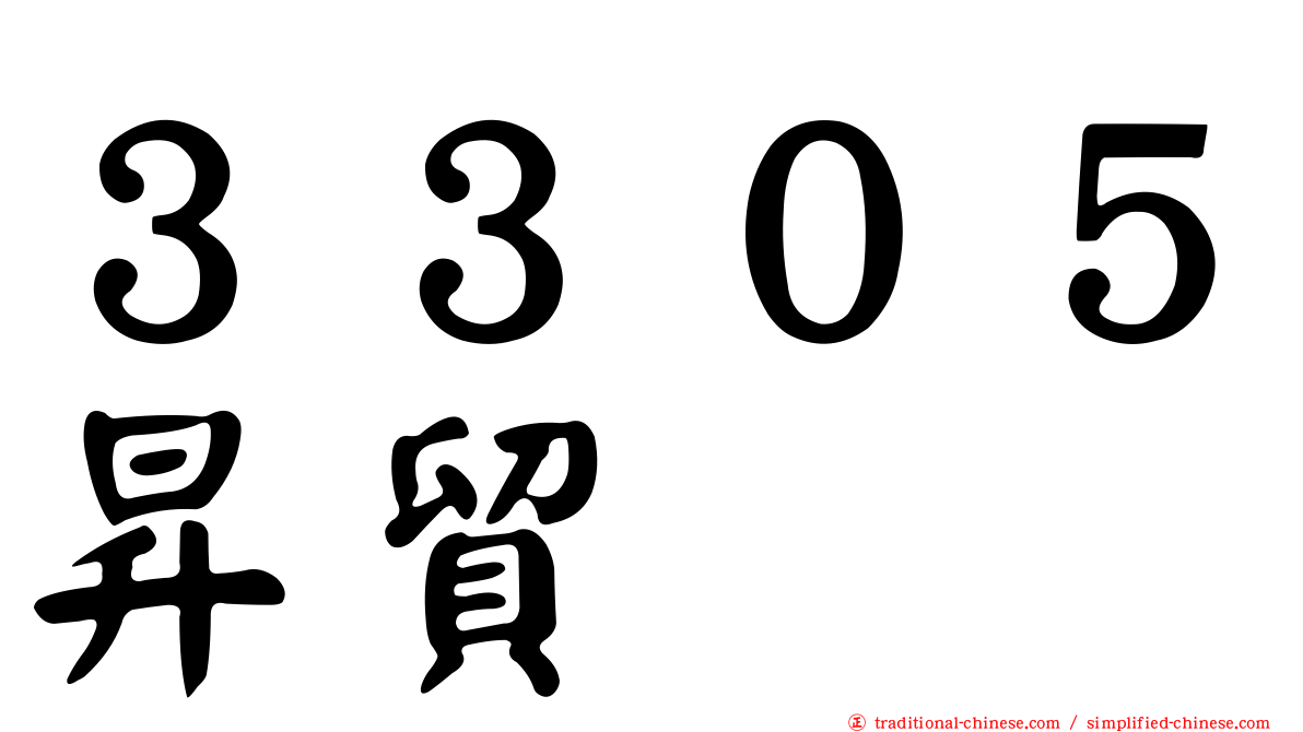 ３３０５昇貿