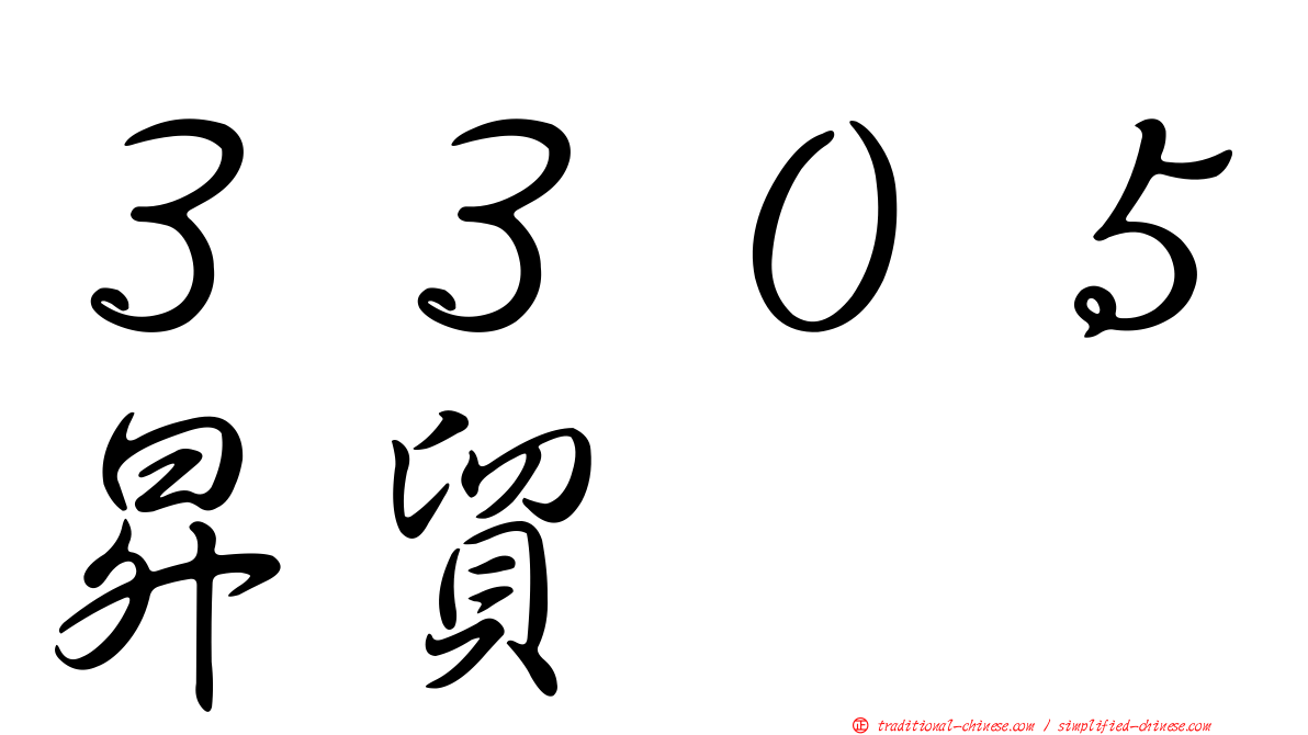 ３３０５昇貿