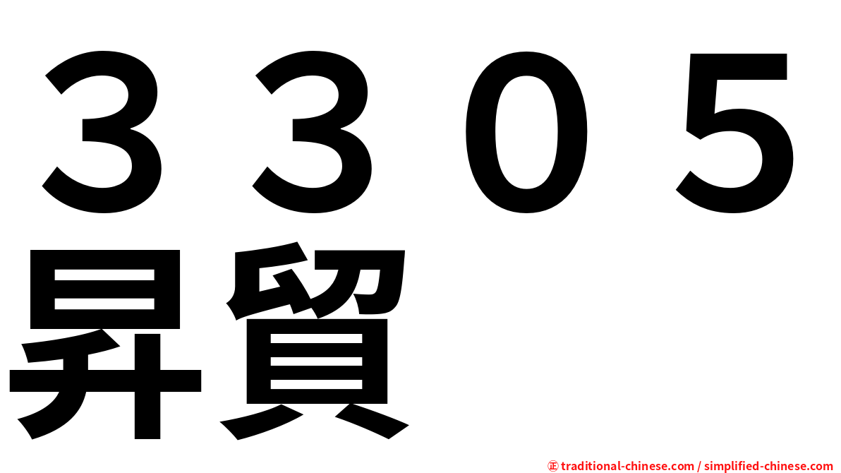 ３３０５昇貿