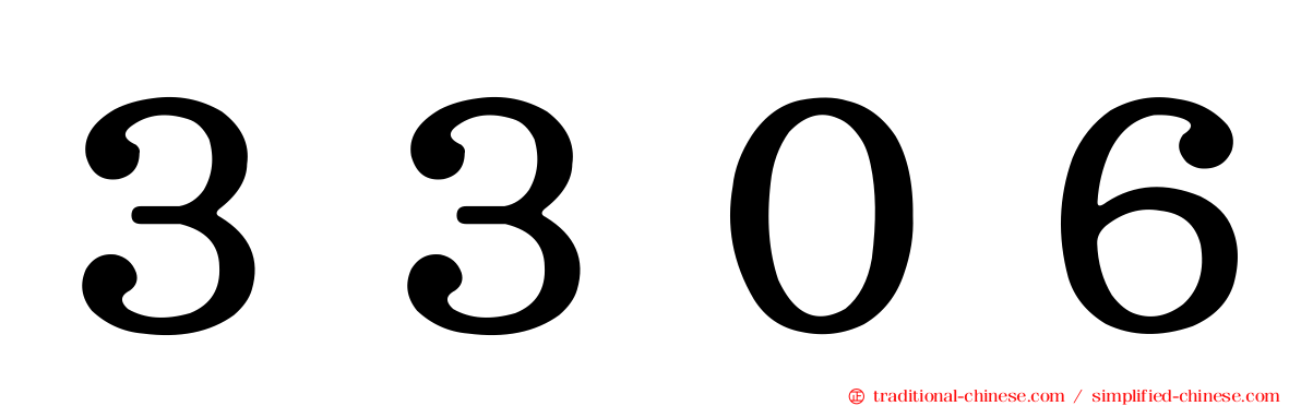３３０６