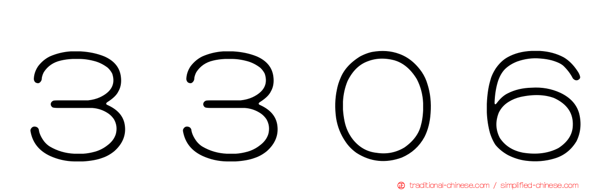 ３３０６