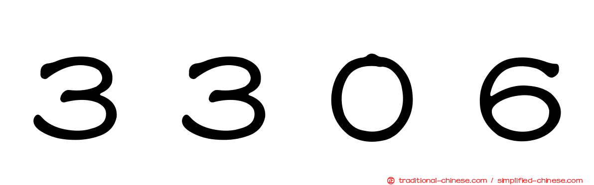 ３３０６