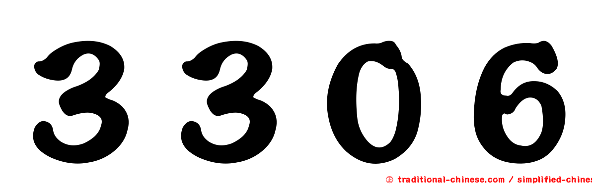 ３３０６