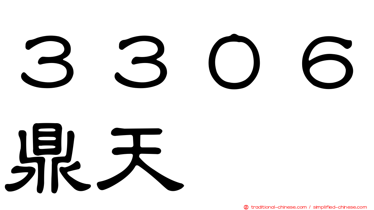 ３３０６鼎天