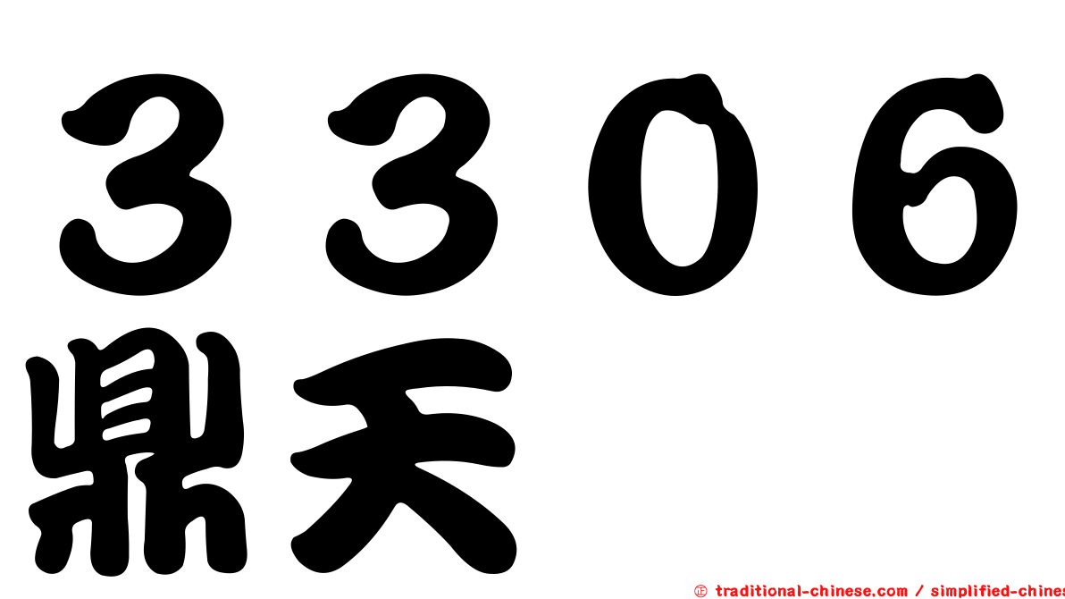 ３３０６鼎天