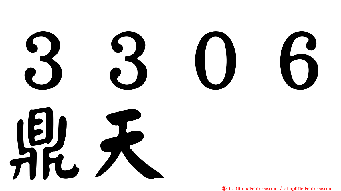３３０６鼎天