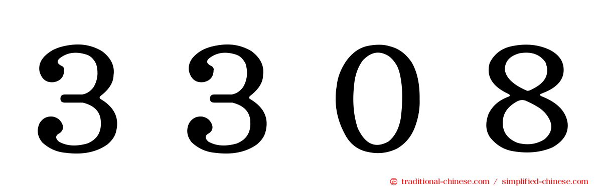 ３３０８