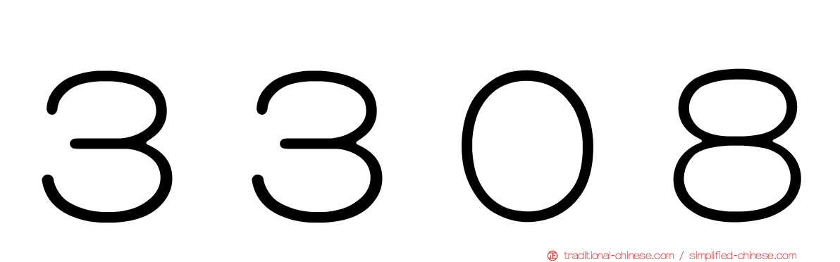 ３３０８