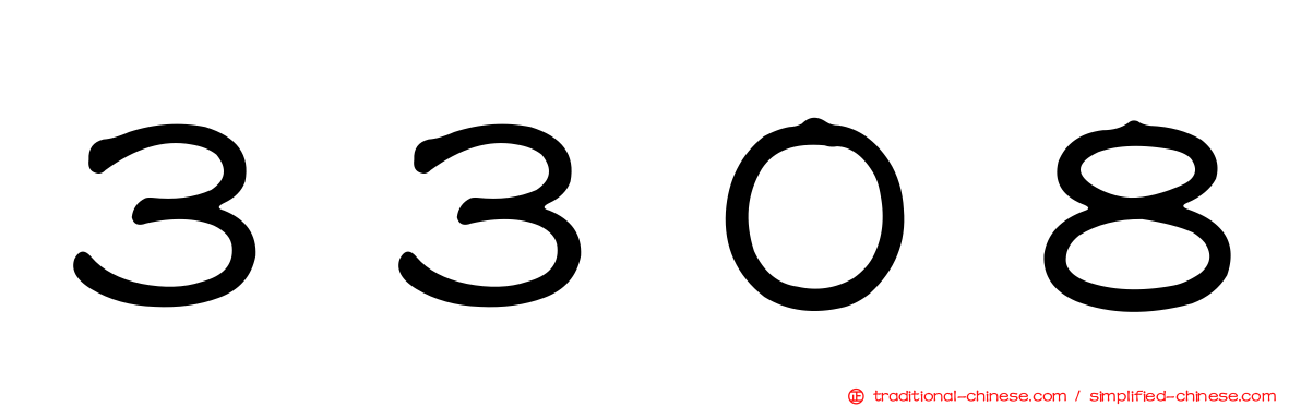 ３３０８