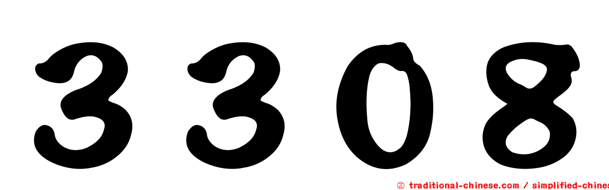 ３３０８