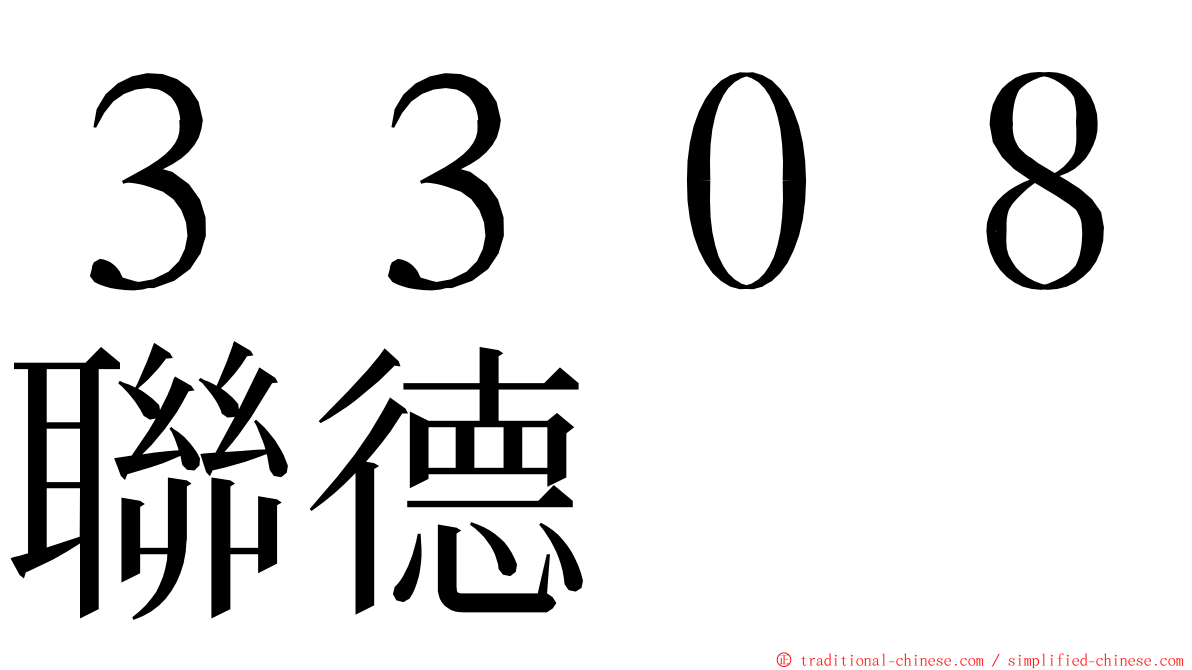 ３３０８聯德 ming font