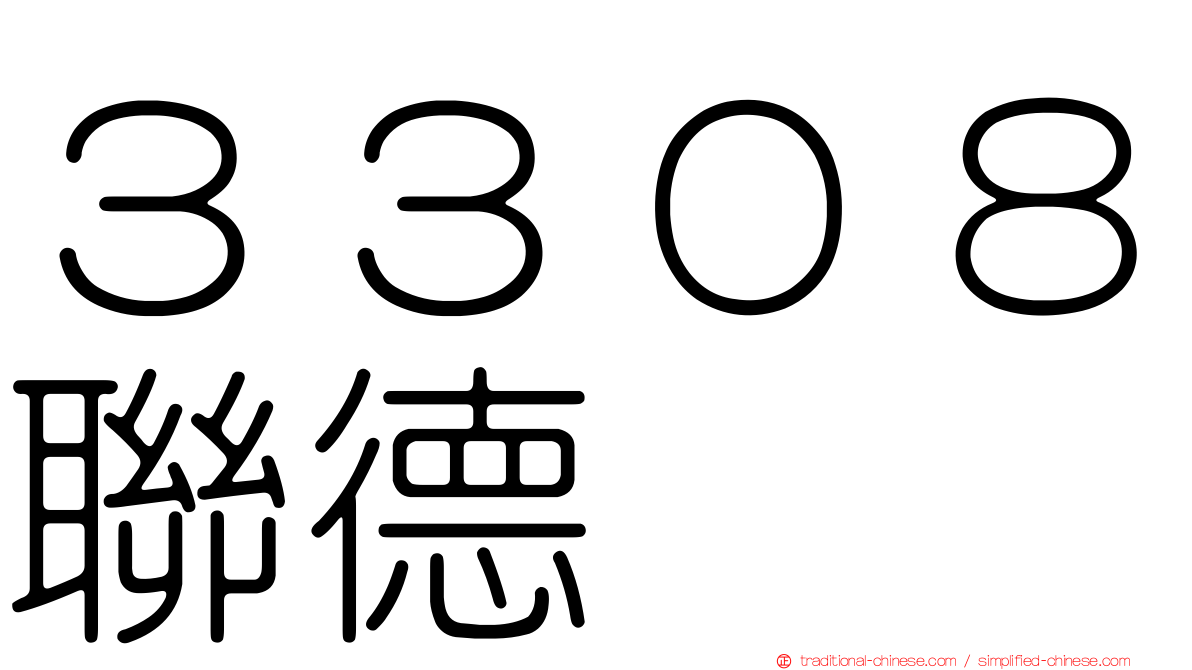 ３３０８聯德