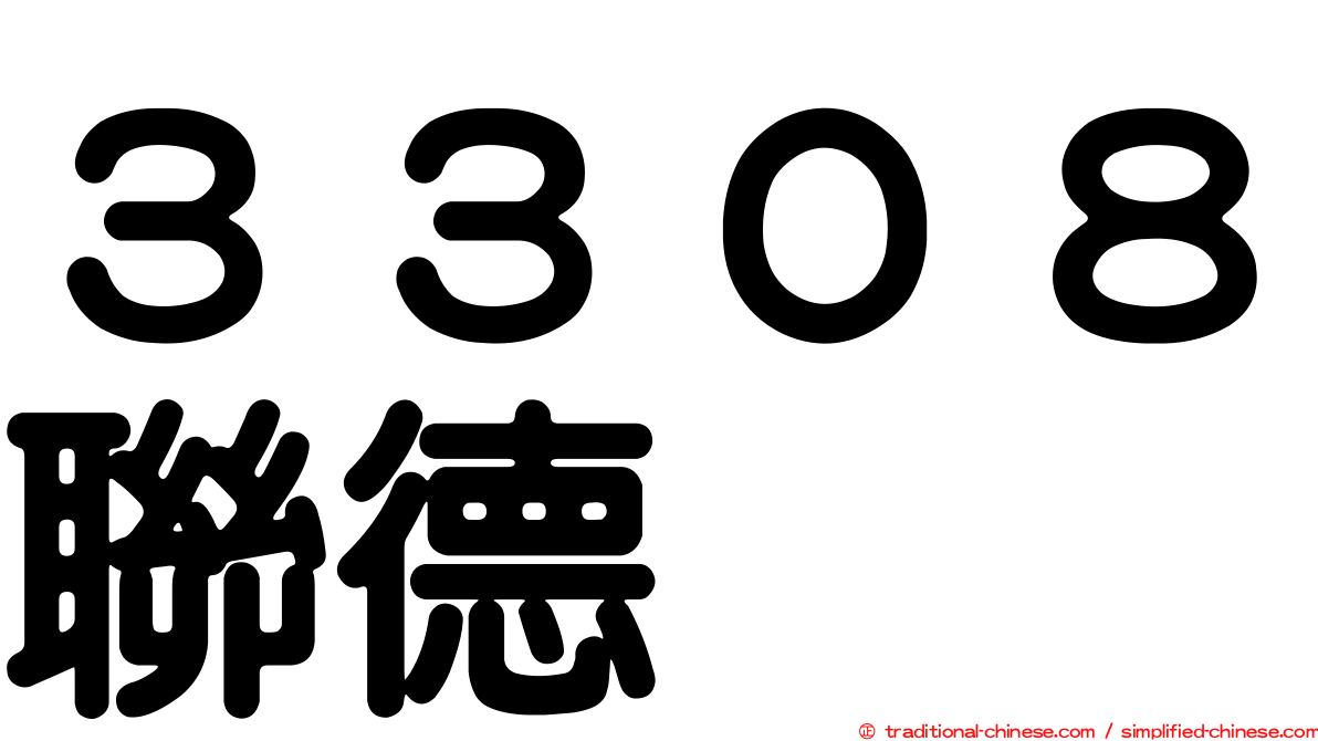 ３３０８聯德