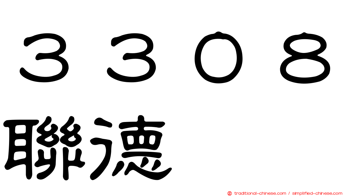３３０８聯德