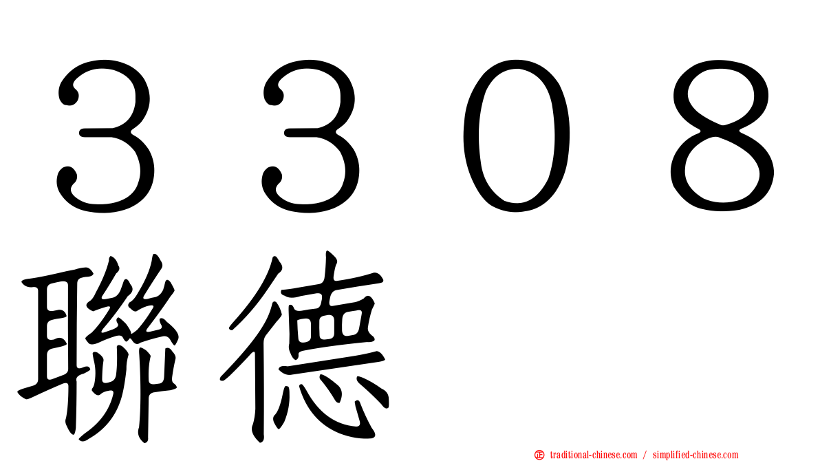 ３３０８聯德