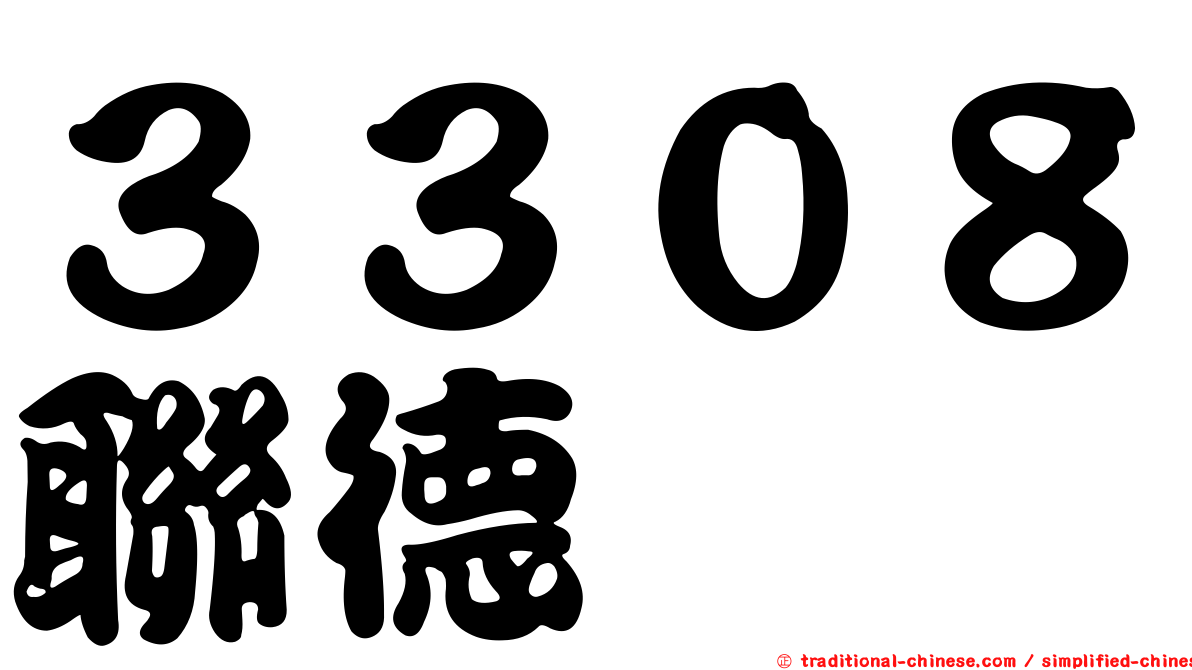 ３３０８聯德