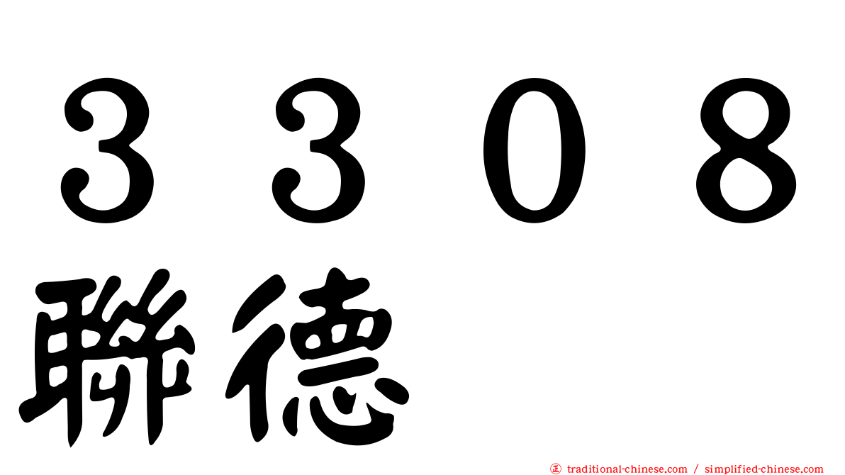 ３３０８聯德