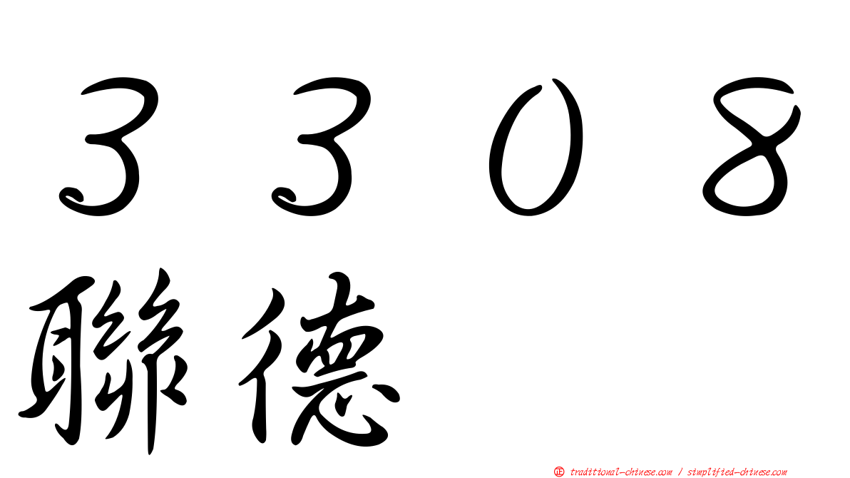 ３３０８聯德