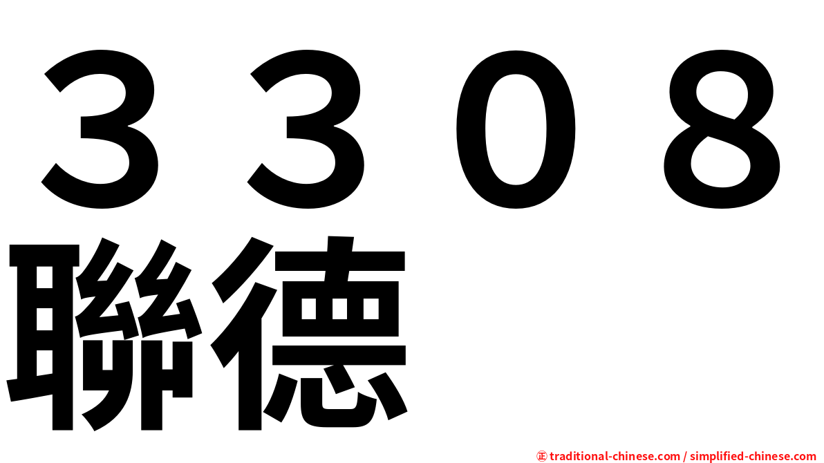３３０８聯德