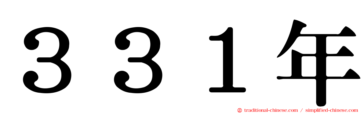 ３３１年