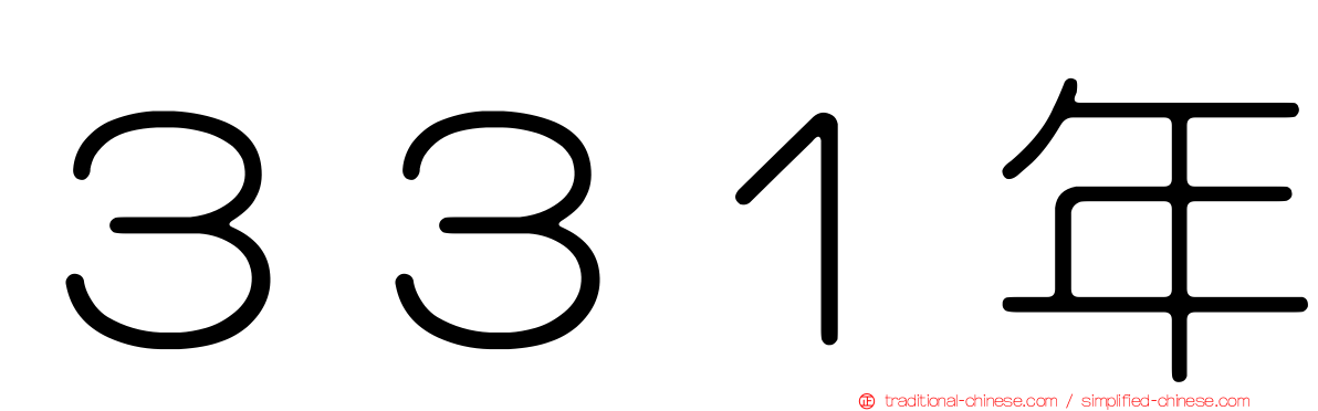３３１年